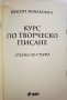 Курс по творческо писане * - стъпка по стъпка   	Автор: Йосип Новакович, снимка 4