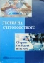 Теория на счетоводството: Сборник със задачи и тестове , снимка 1