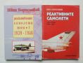 Книга Реактивните самолети. Том 1, 3 Иван Бориславов 1994 г., снимка 1