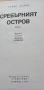 Сребърният остров - Борис Лапин, снимка 3