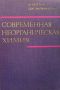 Современная неорганическая химия. Том 1-3, снимка 3