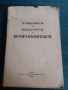 Антикварна книга - Учебникъ на водачите, снимка 2
