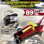 Промо Крик 2т крокодил + компресор 12v + 3 накрайника, снимка 1