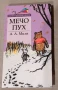 Мечо Пух , А.А.Милн , снимка 1