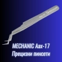 Прецизни пинсети за електроника Mechanic Aax-17, снимка 1