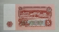 Банкнота от 5 лева 1974 година , снимка 2