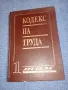 Кодекс на труда том 1, снимка 1