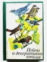 Пойни и декоративни птици - Н.Ф.Кузмин,А.И.Рибанин - 1976г., снимка 1