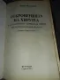 Откровенията на хирурга - Ернст Мулдашев , снимка 2