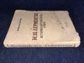 Рядка книга 1946г. Историко-литературен очерк - М.Ю. Лермонтов, снимка 3