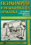 Психиатрия в медицинската практика Д. Голдберг, С. Бенджамин, Ф. Крийд, снимка 1