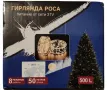 LED гирлянд с дистанционно,8 режима,500 LED,50 метра,студено бял, снимка 2