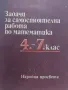 Задачи за самостоятелна работа по Математика , снимка 1