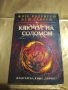 Ключът на Соломон - Жозе Родригеш Душ Сантуш , снимка 1