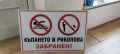 стикер и табела къпането и риболова забранен !