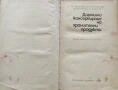 Домашно консервиране на хранителни продукти. Н. Пекачев, А. Странджев, М. Маринов, снимка 2
