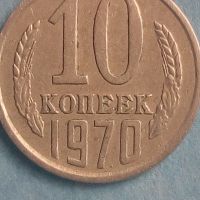10 коп.1970 года Русия, снимка 1 - Нумизматика и бонистика - 45506098