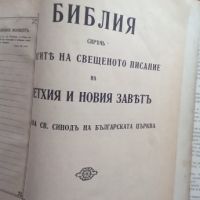 Стара голяма православна библия издание 1925г, Царство България - 1523 страници стар и нов завет , снимка 2 - Други - 45317595