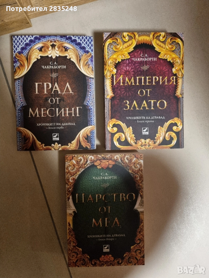 Хрониките на Девабад/ С. А. Чакраборти , снимка 1