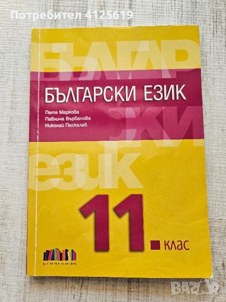 Учебник по български език за 11 клас , снимка 1