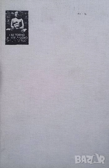 История. Част 2 Херодот, снимка 1