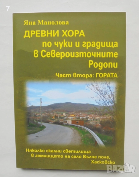 Книга Древни хора по чуки и градища в Североизточните Родопи. Част 2: Гората - Яна Манолова 2023 г., снимка 1