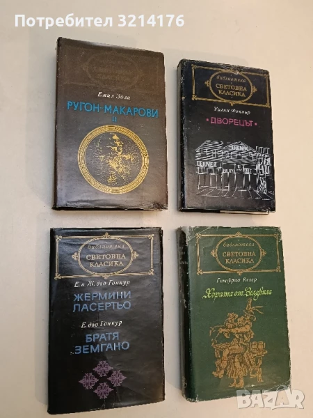 Ругон-Макарови. Том 2. Грехът на абат Муре; Вертеп - Емил Зола, снимка 1