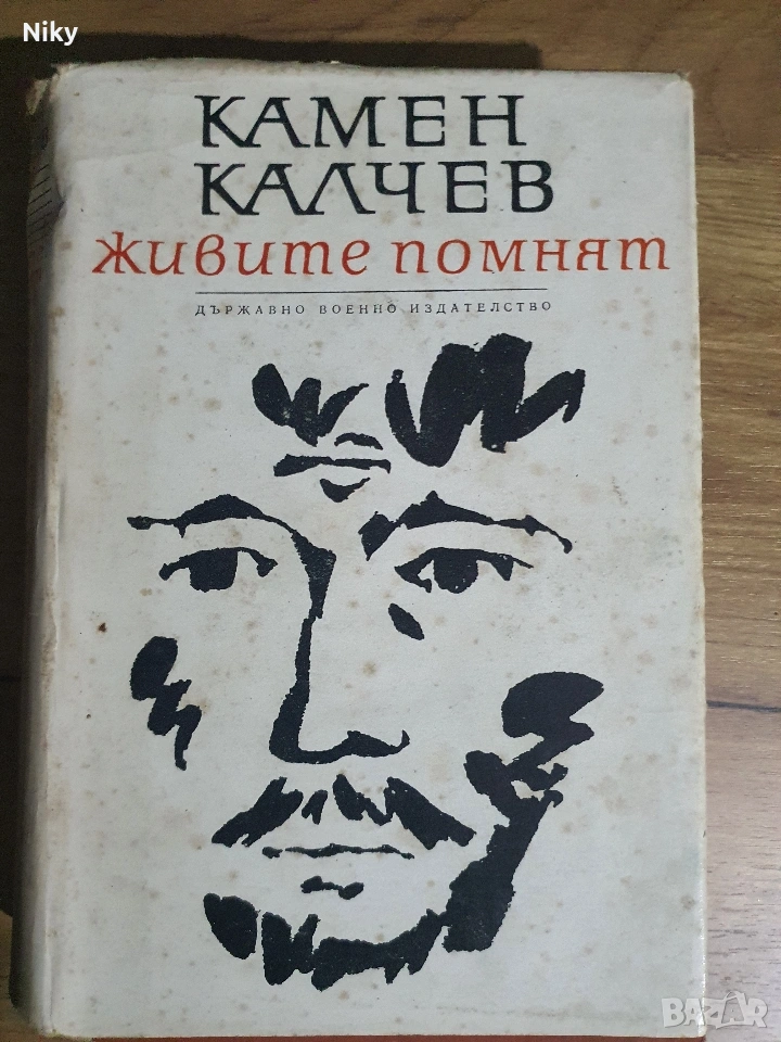 Камен Калчев-живите помнят , снимка 1