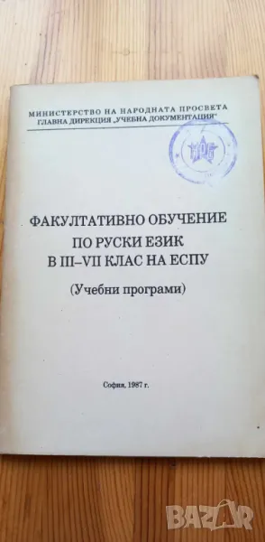 Учебни програми за факултативно изучаване на руски език от 1987г, снимка 1