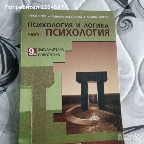 Психология и логика (част 1) 9 клас, снимка 1