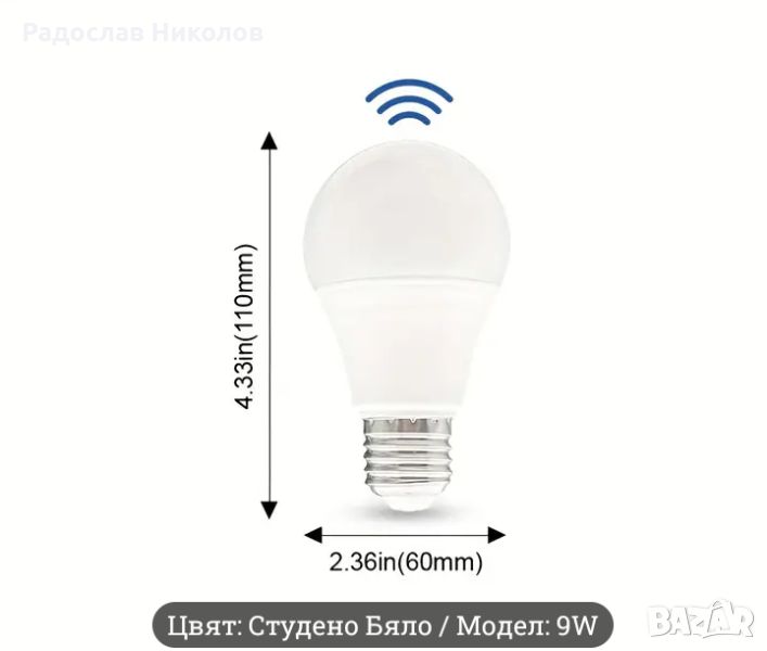 лед крушка с сензор за движение 60вата=9 вата , снимка 1