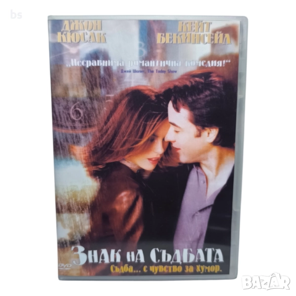Знак на съдбата DVD -R с Кейт Бекинсейл (бг аудио), снимка 1