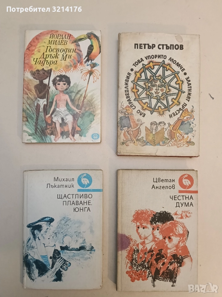 Щастливо плаване, юнга - Михаил Лъкатник, снимка 1