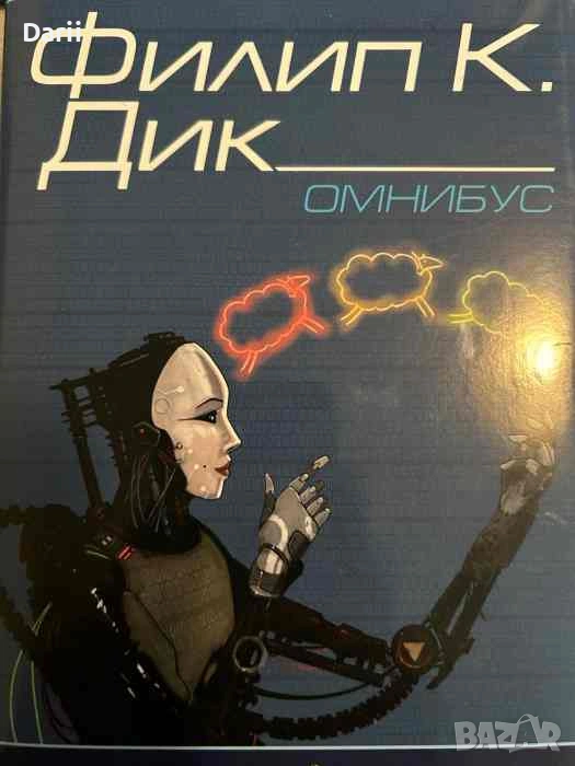 Омнибус. Сънуват ли андроидите електроовце?- Филип К. Дик, снимка 1