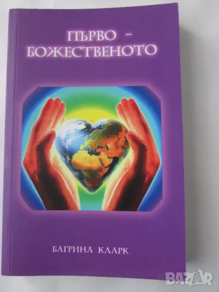 Нова книга Първо-Божественото Багрина Кларк изд. 2019, снимка 1