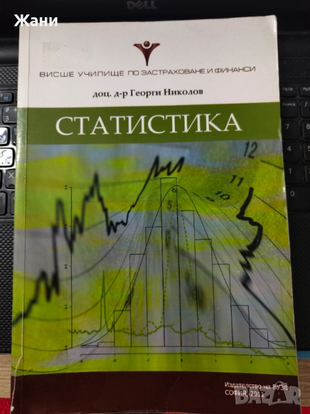 Статистика - сборник задачи, снимка 1