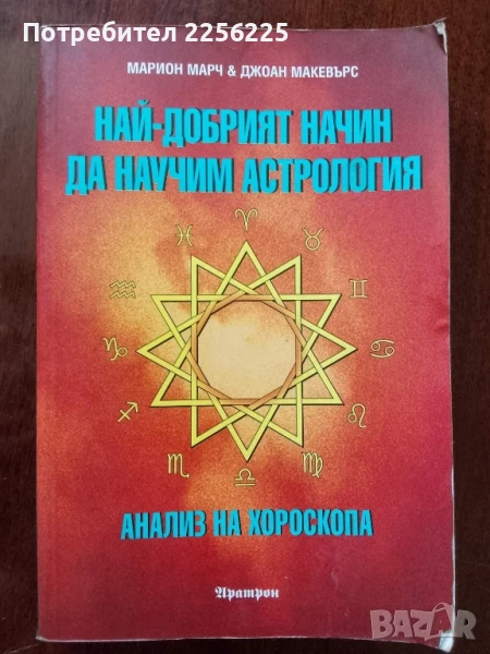 Най-добрият начин да научим астрология ( том 3 ), снимка 1