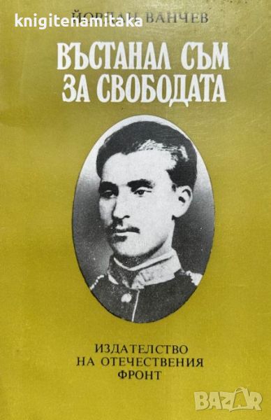 Въстанал съм за свободата - Йордан Ванчев, снимка 1