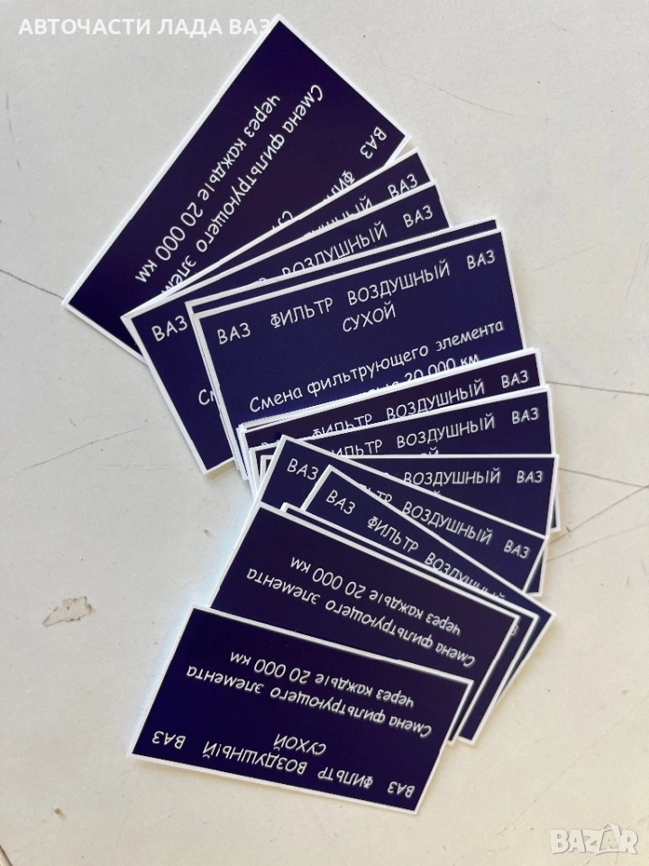 Стикери за филтърна кутия Лада , снимка 1