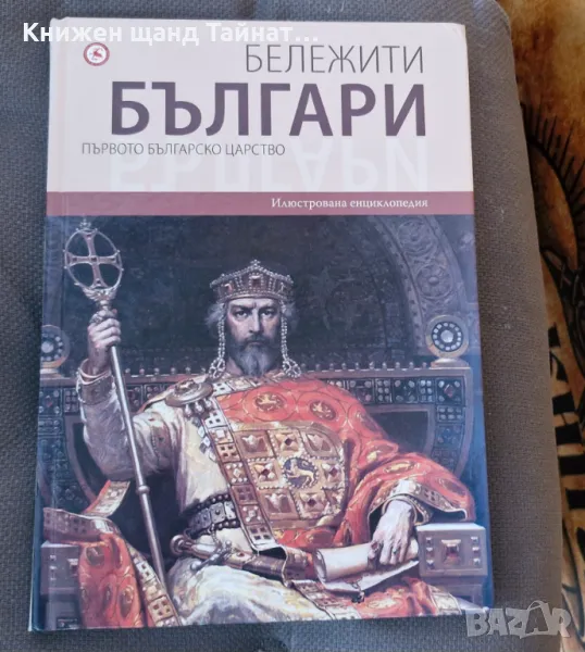 Книги История: Бележити българи - Том 2 - Първото българско царство, снимка 1