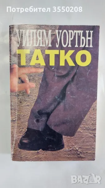 Уилиям Уортън, Татко, снимка 1