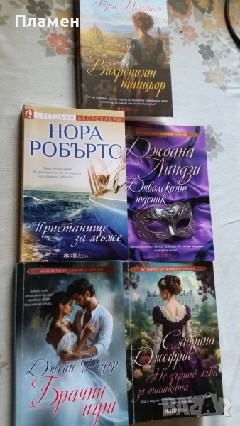 книги Вихреният танцьор Пристанище за мъже Джоана Линдзи Брачни игри Сабрина Джефриси, снимка 1