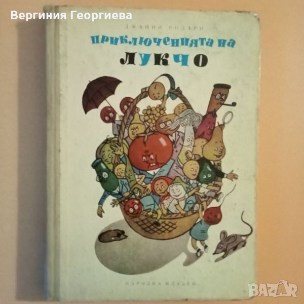 Приключенията на Лукчо - Джани Родари - изд. от 1968 год., снимка 1