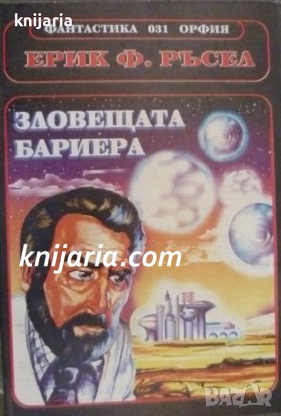 Поредица Фантастика номер 31: Зловещата бариера, снимка 1