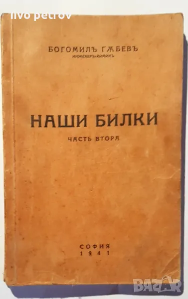 Нашите  билки    Богомилъ  Гъбевъ  част втора 1941г, снимка 1