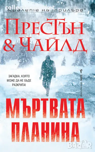 Мъртвата планина + книга ПОДАРЪК, снимка 1