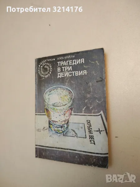 Трагедия в три действия - Агата Кристи, снимка 1