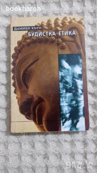 Дамиен Къун: Будистка етика, снимка 1