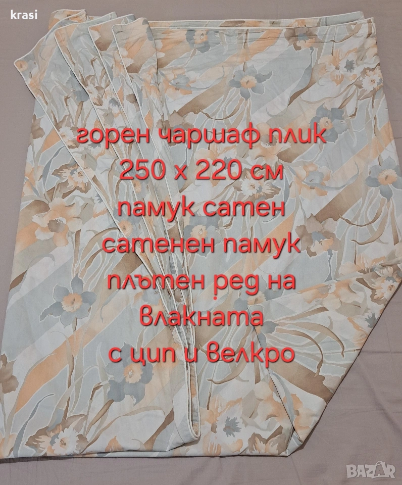 Горен Чаршаф XХL 250 х 220 памук сатен, снимка 1