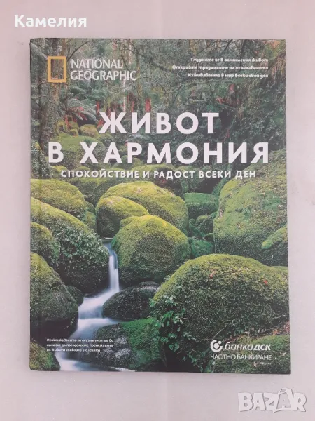 National Geograpic - Живот в хармония , снимка 1